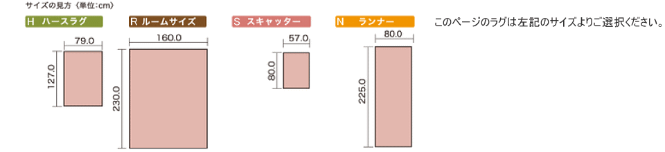 ラグサイズ